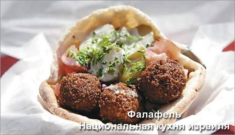 http://www.israelisrael.ru/AboutIsrael/israeli_food/Falafel_Israel/Falafel_Israeli_cuisine.jpg
