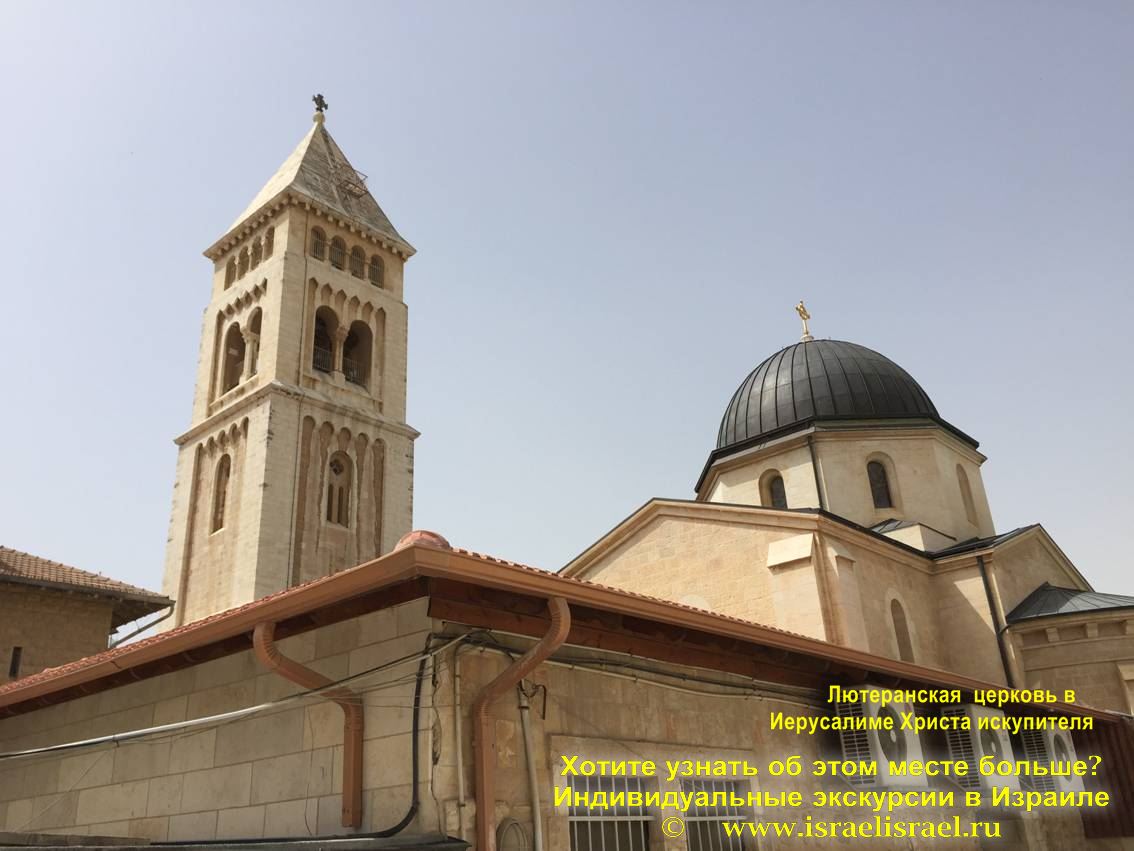 Лютеранская церковь "Христа искупителя" в Иерусалиме - Redeemer