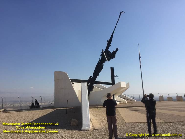 Мемориал в Иорданской долине
