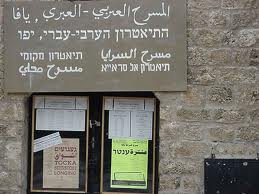 Еврейский арабский театр в Яффо