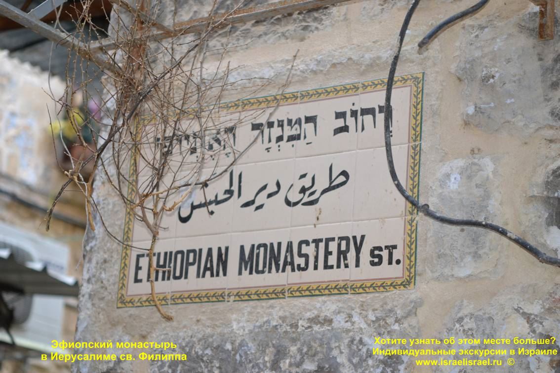 Эфиопская церковь в ИерусалимеЦерковь (Монастырь), Эфиопского патриархата святого Филиппа в Иерусалиме Христианский квартал