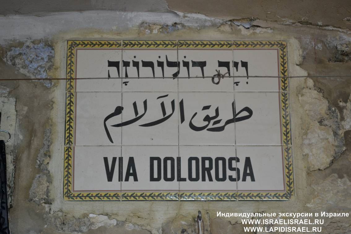 Крестный Путь улица Виа Долороса Иерусалим Индивидуальные экскурсии в Израиле