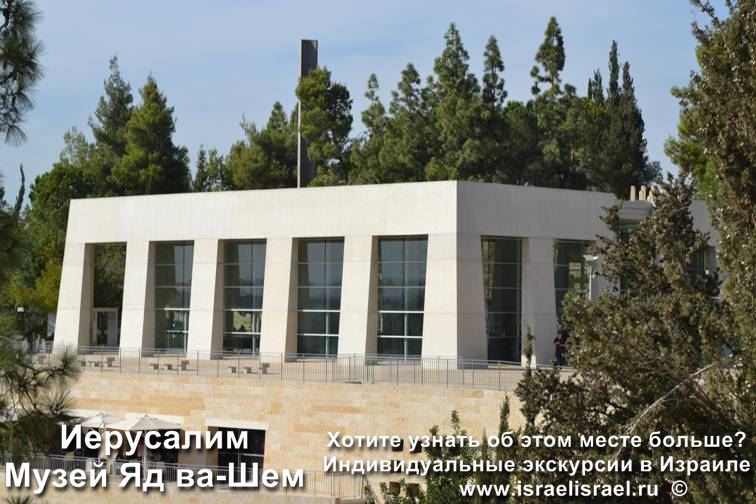 Музей холокоста в израиле