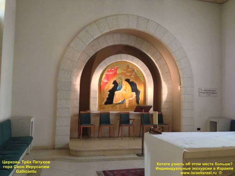 Гиды в Израиле Церковь св. Петра трёх петухов на сионской горе Галликанту