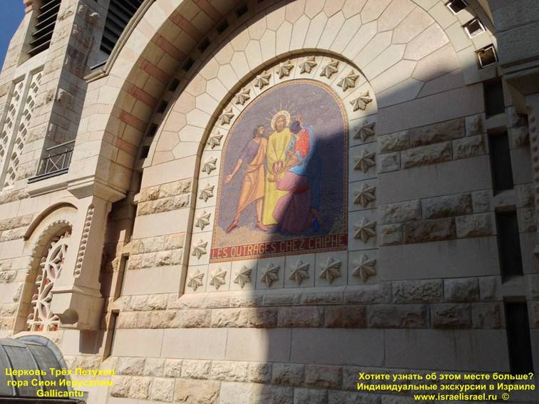 отзывы Гиды в Израиле Церковь св. Петра трёх петухов на сионской горе Галликанту