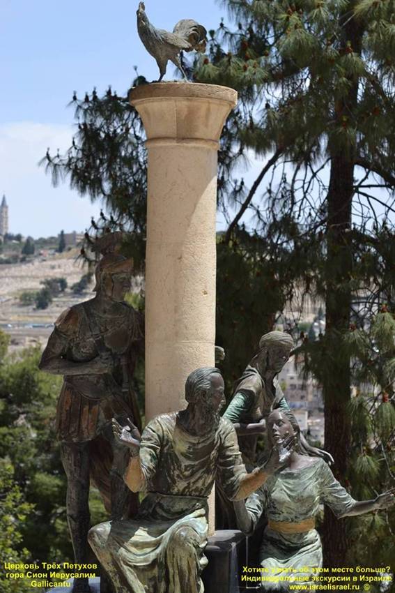 отзывы Гиды в Израиле Церковь св. Петра трёх петухов на сионской горе Галликанту