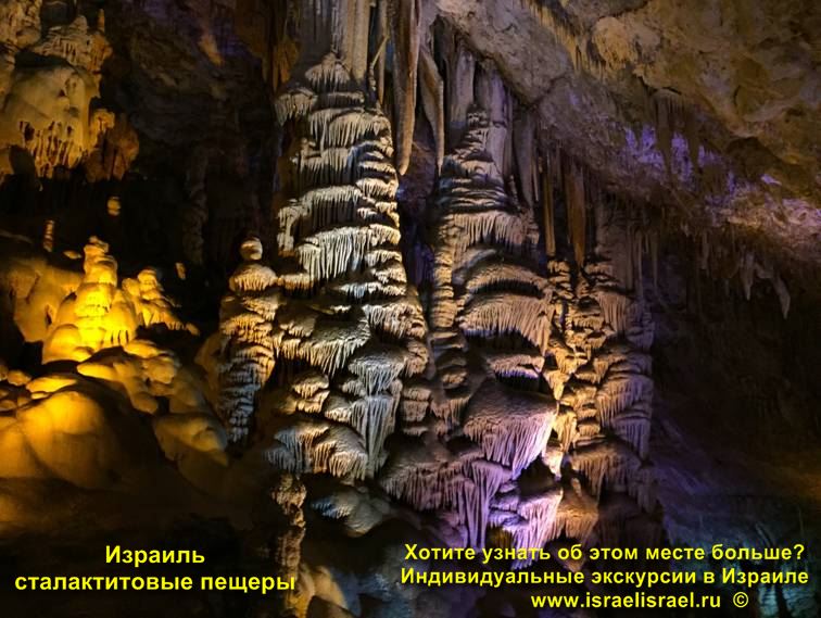 Сталактитовые пещеры в Израиле