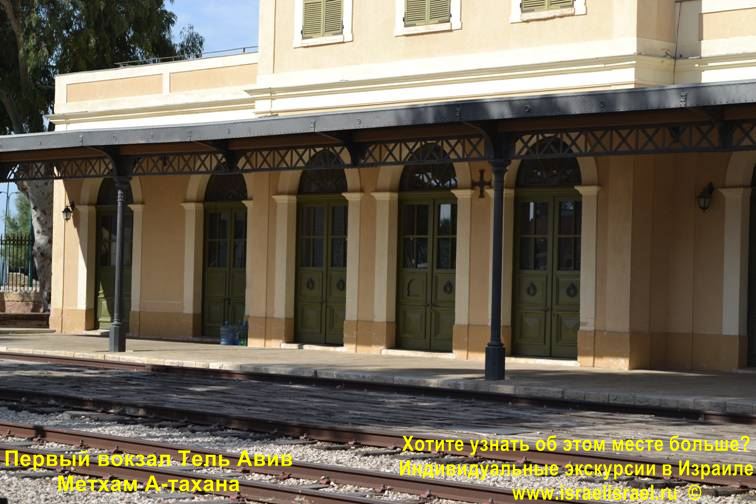 старый железнодорожный вокзал тель-авив адрес