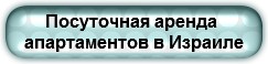 Индивидуальные экскурсии в Израиле, Апартаменты в Израиле, Такси трансфер в Израиле