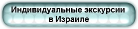 Индивидуальные экскурсии в Израиле, Апартаменты в Израиле, Такси трансфер в Израиле