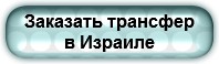 Индивидуальные экскурсии в Израиле, Апартаменты в Израиле, Такси трансфер в Израиле